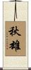 秋雄 Scroll