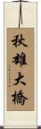 秋雄大橋 Scroll