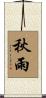 秋雨 Scroll