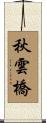 秋雲橋 Scroll