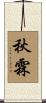 秋霖 Scroll