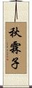 秋霖子 Scroll