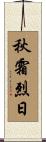秋霜烈日 Scroll