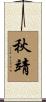 秋靖 Scroll