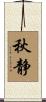 秋静 Scroll