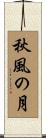 秋風の月 Scroll