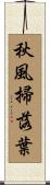 秋風掃落葉 Scroll