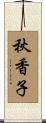 秋香子 Scroll