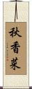 秋香菜 Scroll