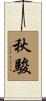 秋駿 Scroll