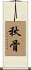 秋骨 Scroll