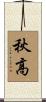 秋高 Scroll