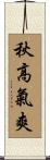 秋高氣爽 Scroll