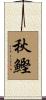 秋鰹 Scroll