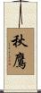 秋鷹 Scroll