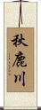 秋鹿川 Scroll
