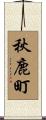 秋鹿町 Scroll