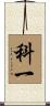 科一 Scroll