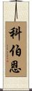 Coburn Scroll