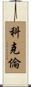 Cochran Scroll