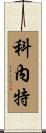 Cornett Scroll
