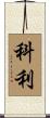 Corley Scroll