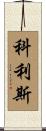 Collis Scroll