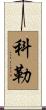 Koelle Scroll