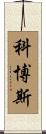 Cobos Scroll
