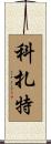 Cozart Scroll