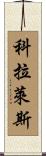 Corrales Scroll