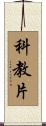 科教片 Scroll