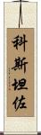 Costanzo Scroll