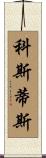 Kostis Scroll