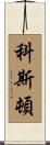 Coston Scroll