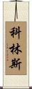 科林斯 Scroll