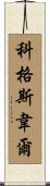 Cogswell Scroll