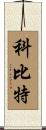 Corbitt Scroll