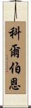 Colburn Scroll