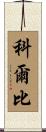 Kolbi Scroll