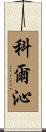 科爾沁 Scroll
