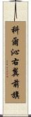 科爾沁右翼前旗 Scroll