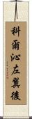 科爾沁左翼後 Scroll