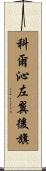 科爾沁左翼後旗 Scroll