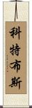 科特布斯 Scroll