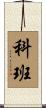 科班 Scroll