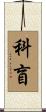 科盲 Scroll