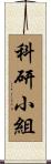 科研小組 Scroll
