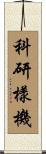 科研樣機 Scroll