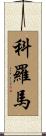 Koroma Scroll